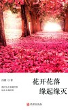 花开花落缘起缘灭 封面