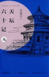 天坛六十记 封面
