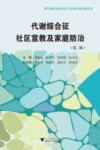 代谢综合征社区宣教及家庭防治 第2版 封面