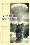 文学如何描写原爆 封面