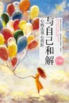 与自己和解 封面