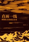 直面一线 封面