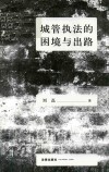 城管执法的困境与出路 封面