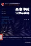 商事仲裁法律与实务 封面