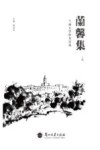 兰馨集：兰州大学校友诗选  上 封面