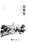 兰馨集：兰州大学校友诗选  下 封面