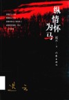 纵情怀为马 封面