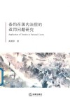 条约在国内法院的适用问题研究 封面