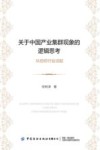关于中国产业集群现象的逻辑思考  从纺织行业谈起 封面