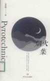 烟火集 封面