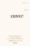 文化的光芒 封面