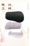 黑白之间 封面