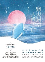 烟火温柔，人间雪白 封面