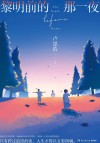 黎明前的那一夜 封面