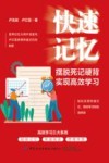 快速记忆  摆脱死记硬背，实现高效学习 封面