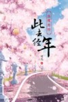 落樱外传  此去经年 封面