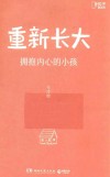重新长大 封面