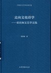 走向文化诗学 封面