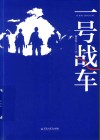 一号战车 封面