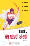 教练我想打冰球 封面