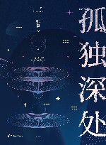 孤独深处 封面