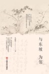 与东坡为邻 封面