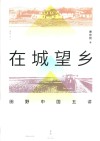 在城望乡  田野中国五讲 封面
