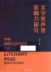 文学奖声誉影响力研究 封面