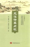 龙溪诗草点校 封面