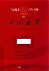 千秋伟业  百年风华红色散文选粹  卷1  初心永驻 封面