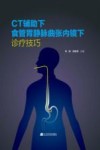 CT辅助下食管胃静脉曲张内镜下诊疗技巧 封面