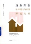 竞业限制法律理论与实务深度剖析 封面