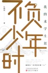 不负少年时 封面