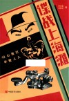 谍战上海滩 封面