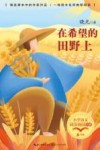 小学语文同步阅读书系  在希望的田野上  六年级 封面