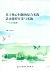 基于核心问题的综合实践活动课程开发与实施  个人与自然 封面