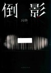 倒影 封面