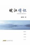 皖江情怀 封面