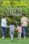 好父母是怎样炼成的 封面