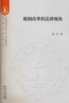 税制改革的法律视角 封面