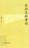 乐府文献考论 封面