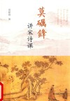 莫砺锋讲宋诗课 封面