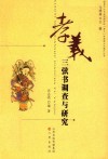 孝义三弦书调查与研究 封面