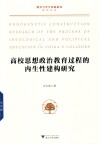 高校思想政治教育过程的内生性建构研究 封面