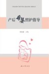 产后母婴照护指导 封面