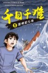 千日千难  1  落难婴儿岛 封面