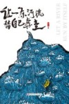 让一条河流替自己奔走 封面