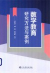 数学教育研究方法与案例 封面