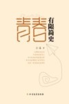 青春有限简史 封面