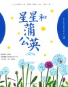 星星和蒲公英 封面